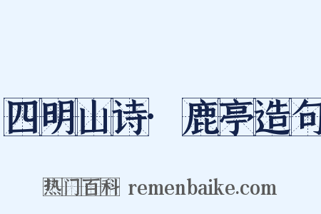 四明山诗·鹿亭造句是什么意思的图片